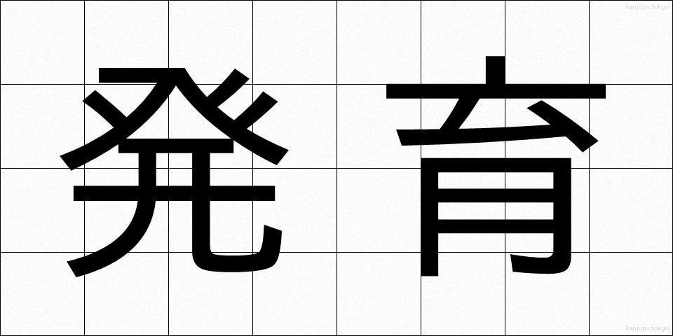 発育 (はついく)