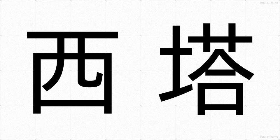 西塔 (せいとう)
