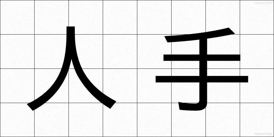 人手 (ひとで)