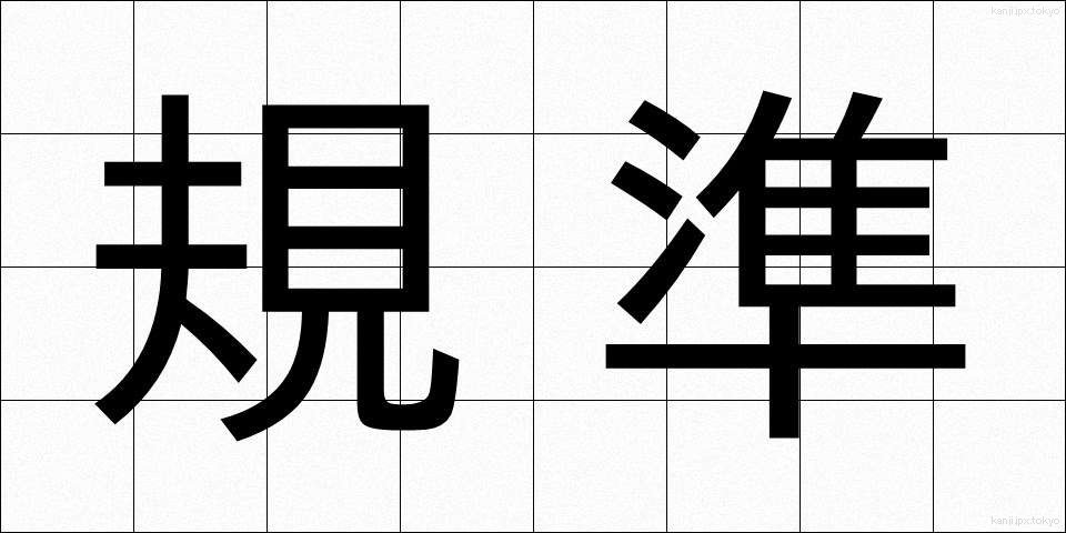 規準 (きじゅん)