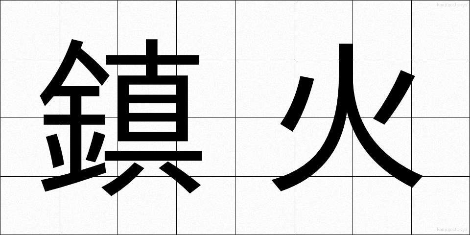鎮火 (ちんか)
