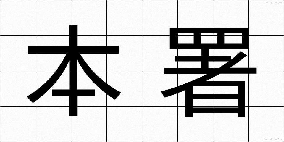 本署 (ほんしょ)