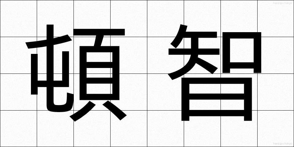 頓智 (とんち)