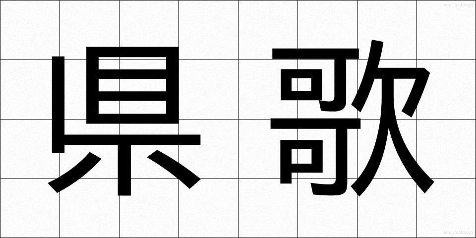 県歌 (けんか)
