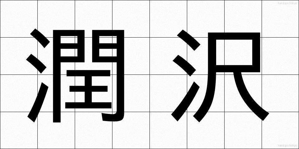 潤沢 (じゅんたく)