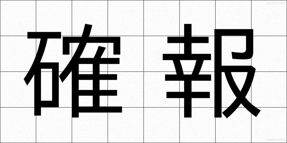 確報 (かくほう)