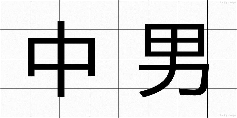 中男 (ちゅうなん)