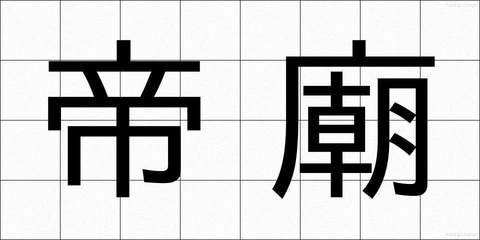 帝廟 (ていびょう)