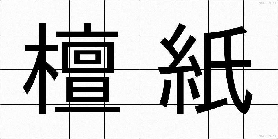 檀紙 (だんし)
