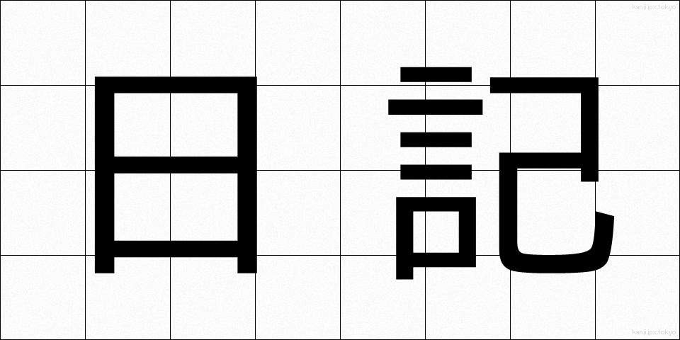 日記 (にっき)