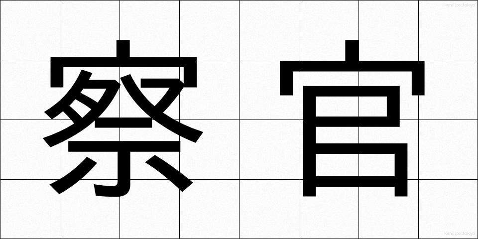 察官 (さつかん)