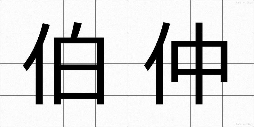伯仲 (はくちゅう)