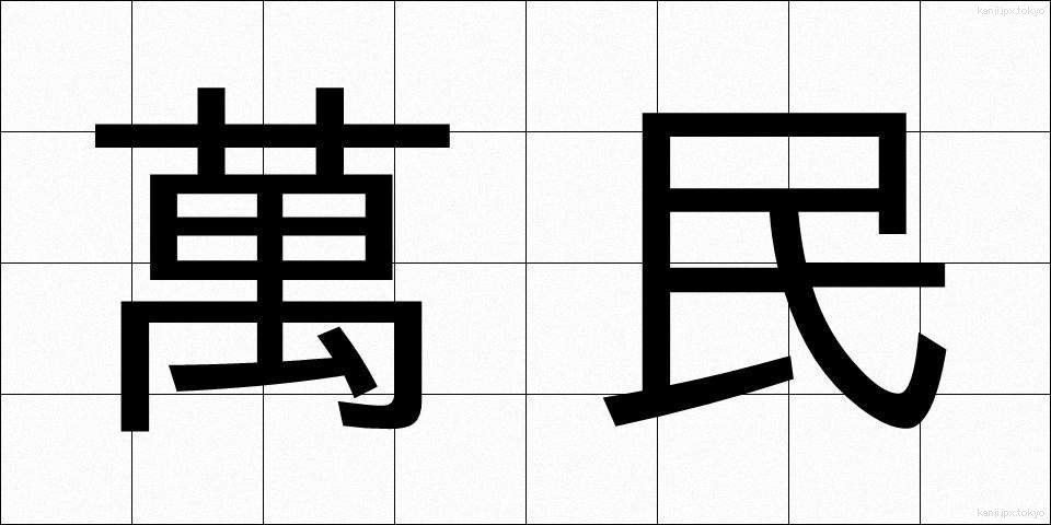萬民 (ばんみん)