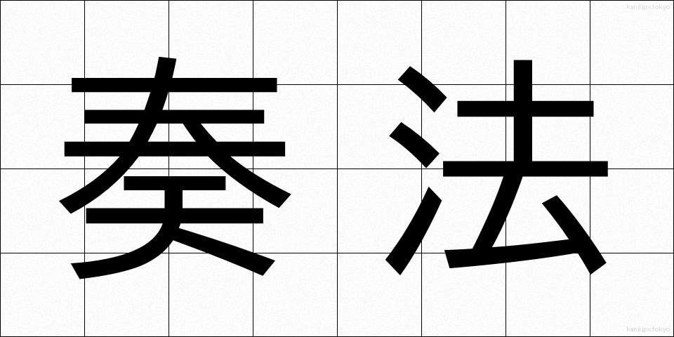 奏法 (そうほう)