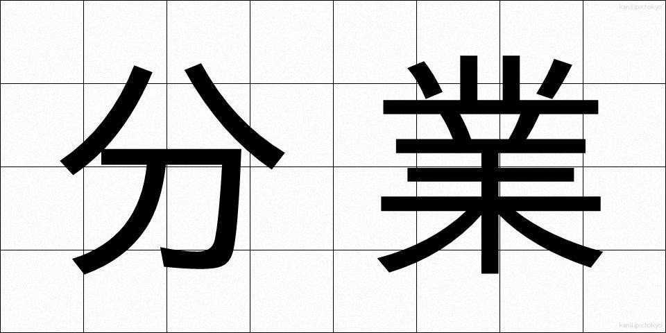 分業 (ぶんぎょう)