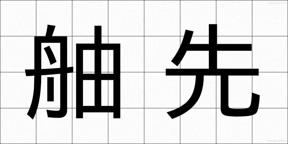 舳先 (へさき)