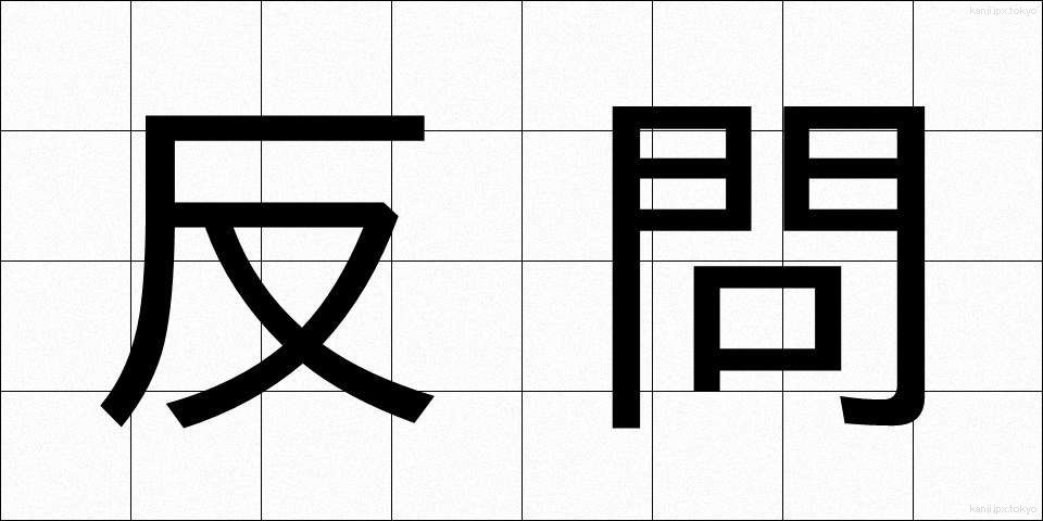 反問 (はんもん)