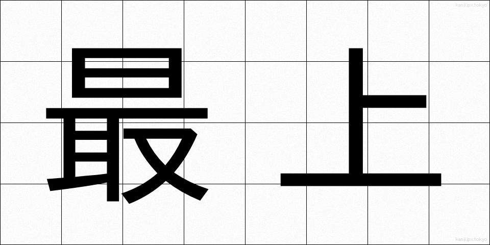 最上 (さいじょう)