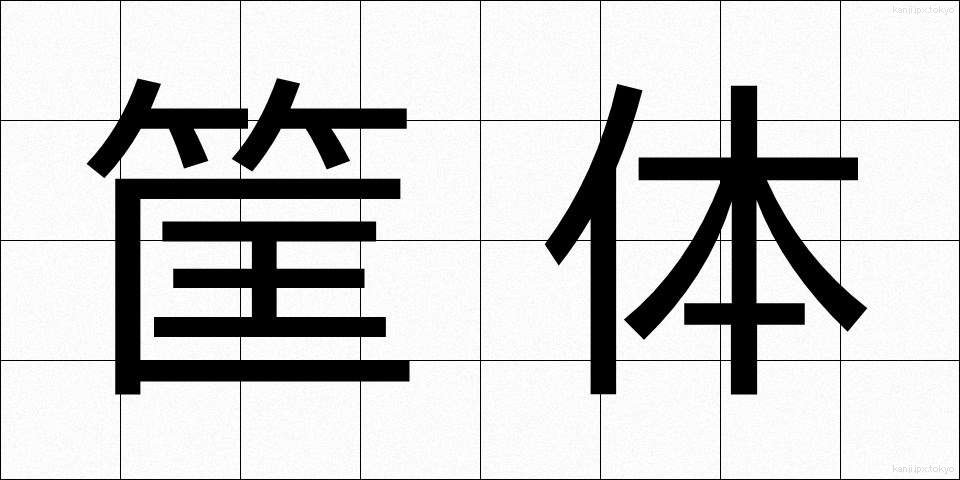 筐体 (きょうたい)