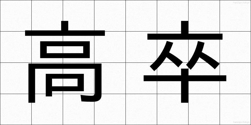 高卒 (こうそつ)