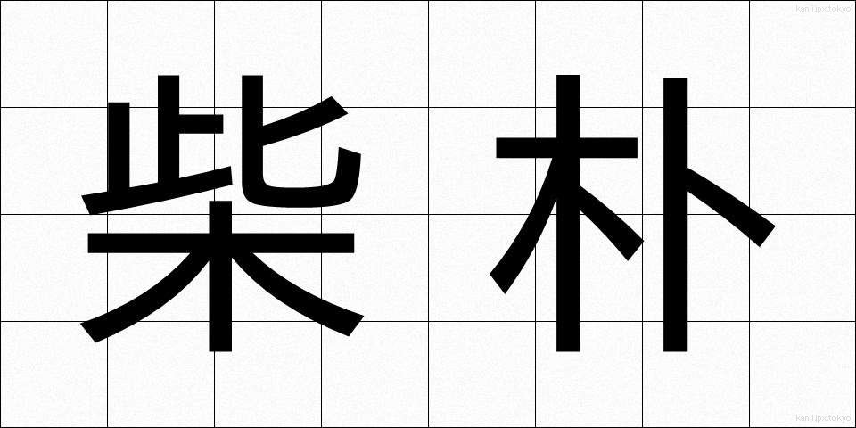 柴朴 (しばぼく)