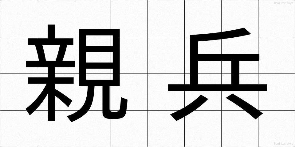 親兵 (しんぺい)