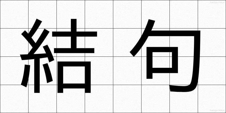 結句 (けっく)