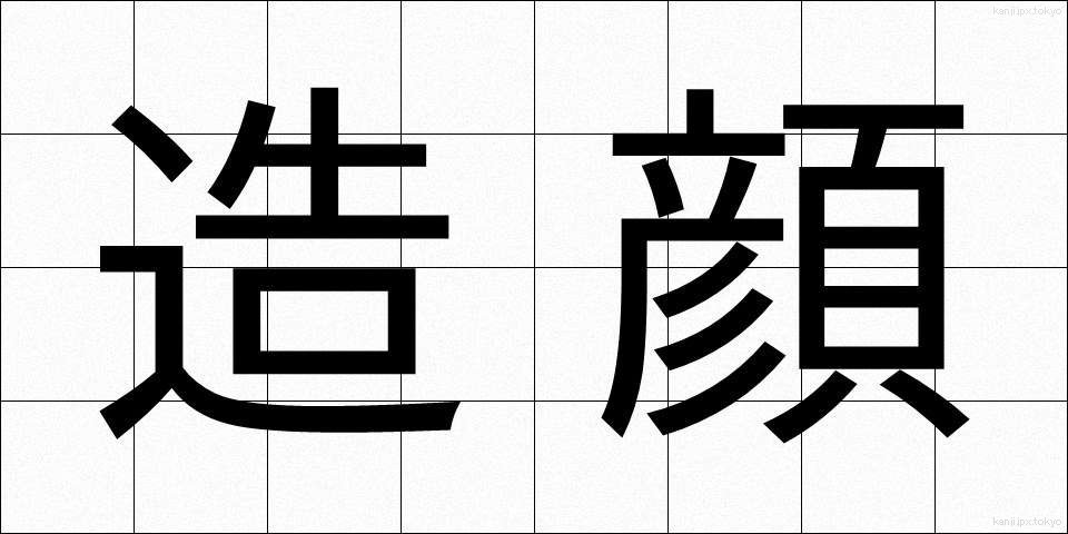 造顔 (ぞうがん)