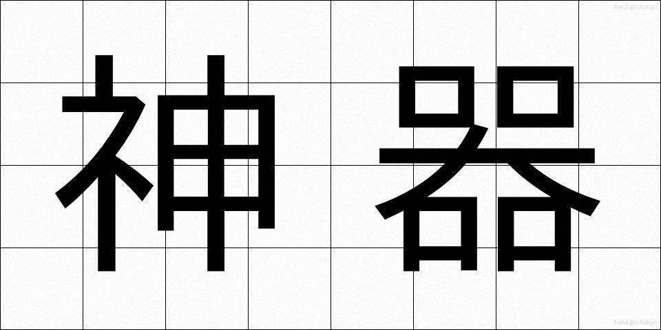 神器 (じんぎ)