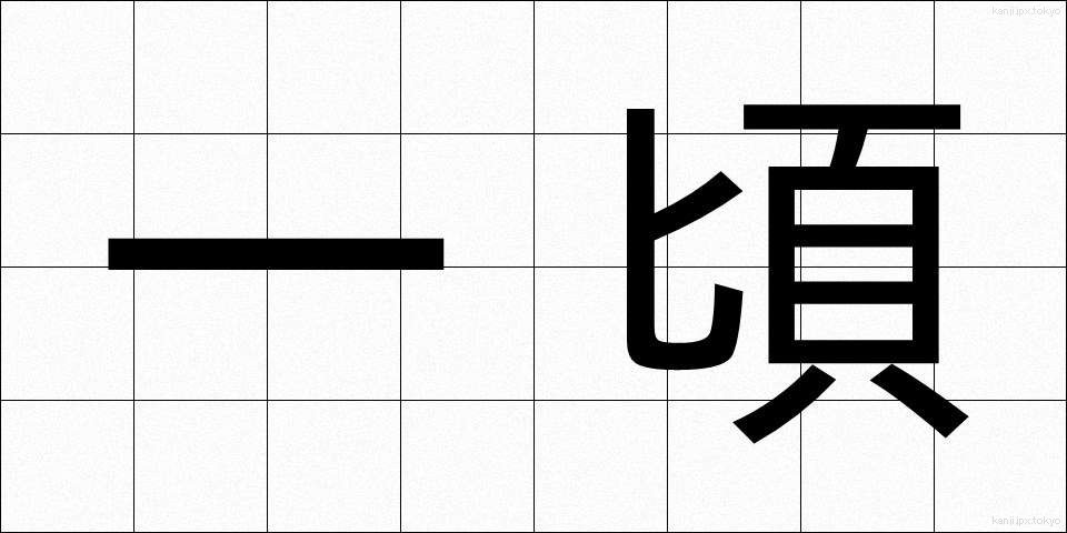 一頃 (ひところ)