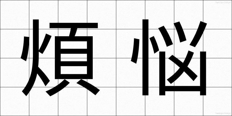 煩悩 (ぼんのう)