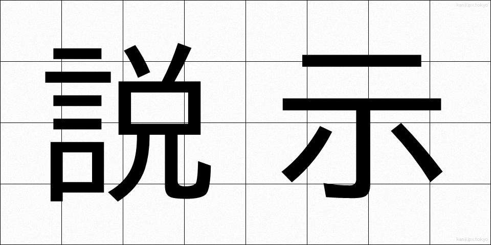 説示 (せつじ)