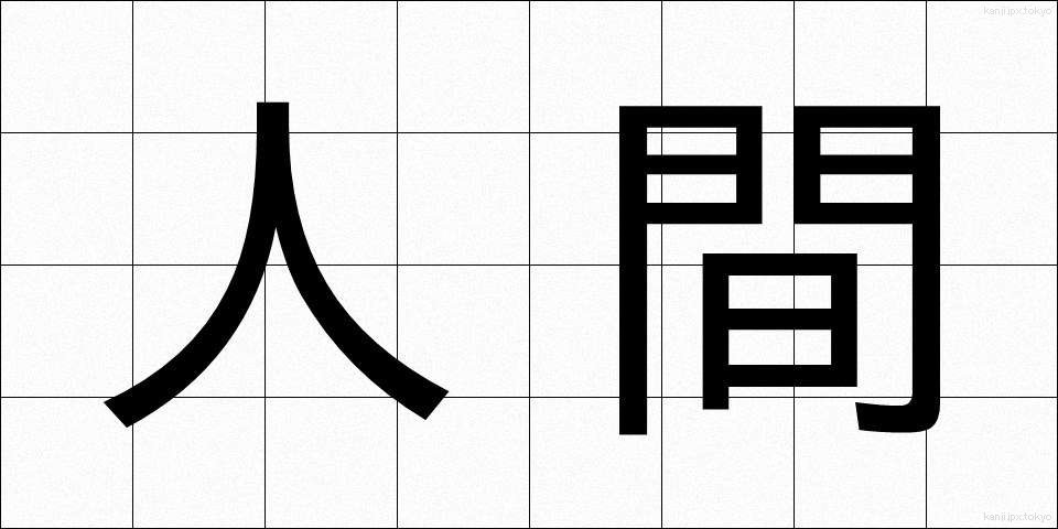 人間 (にんげん)