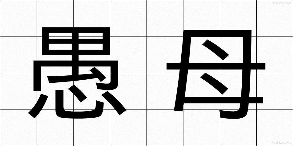 愚母 (ぐぼ)