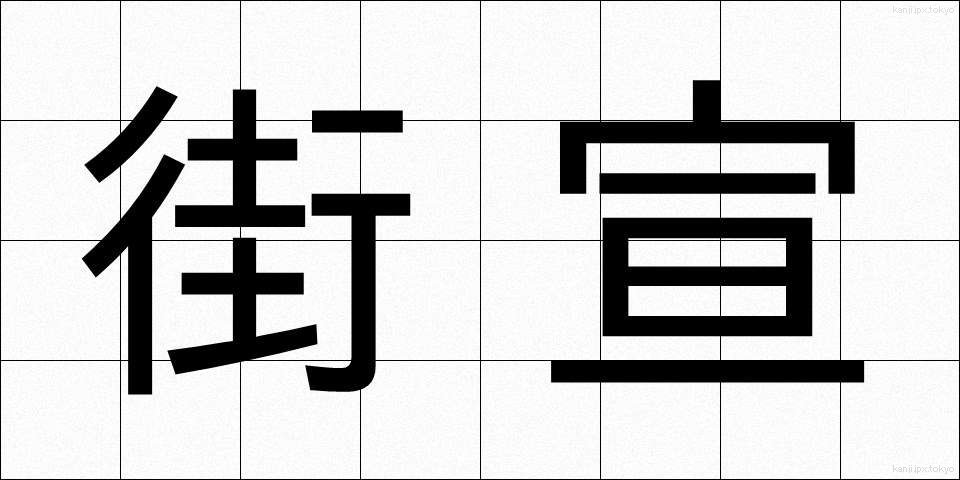 街宣 (がいせん)