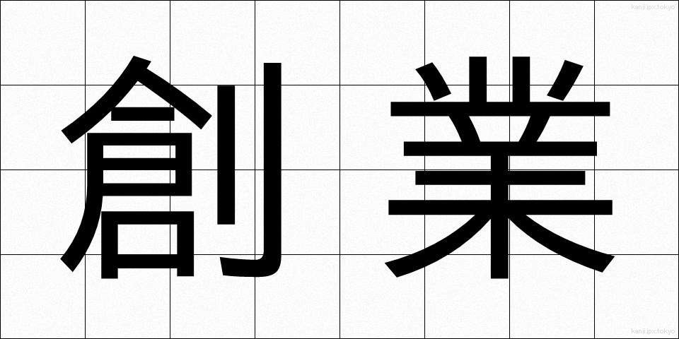 創業 (そうぎょう)