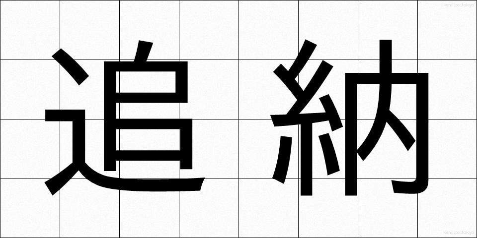 追納 (ついのう)