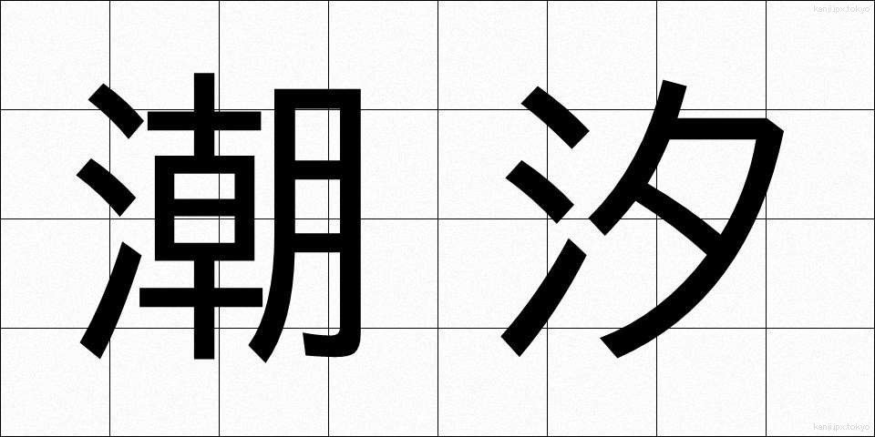 潮汐 (ちょうせき)