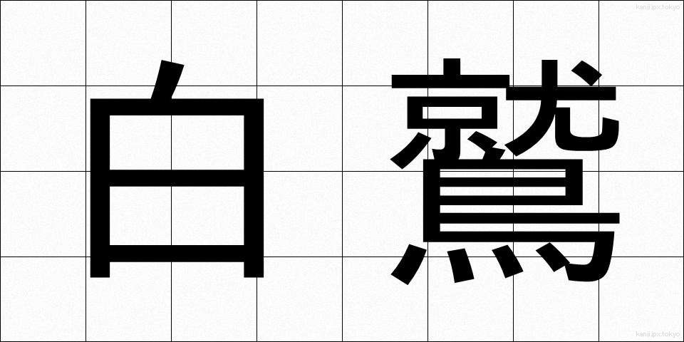 白鷲 (はくじゅ)