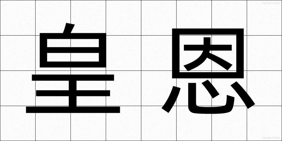 皇恩 (こうおん)