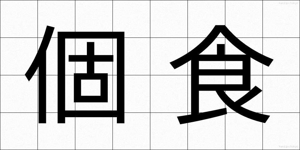 個食 (こしょく)