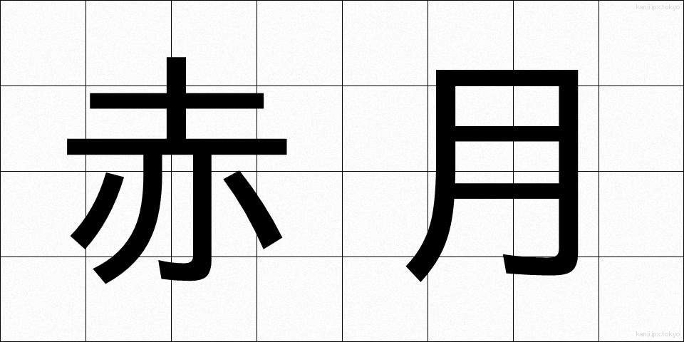 赤月 (あかつき)