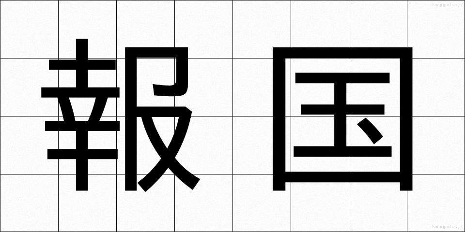 報国 (ほうこく)