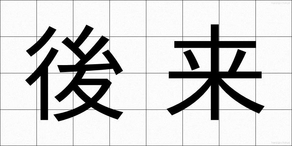 後来 (こうらい)