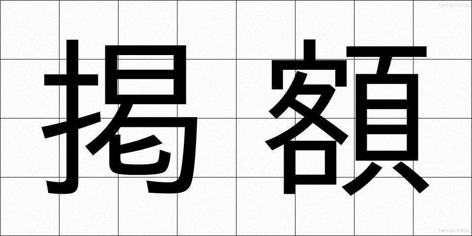 掲額 (けいがく)