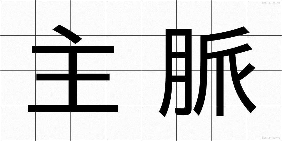 主脈 (しゅみゃく)