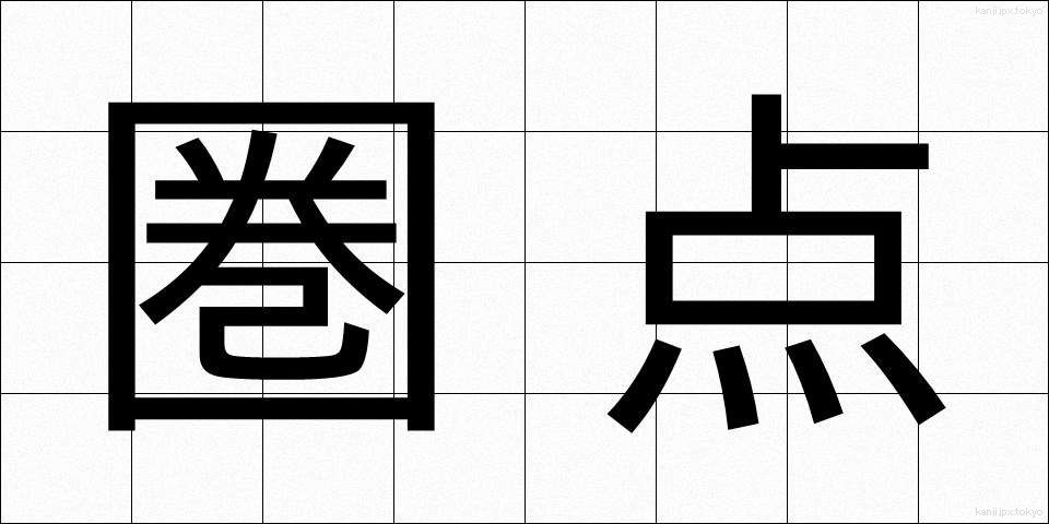 圏点 (けんてん)