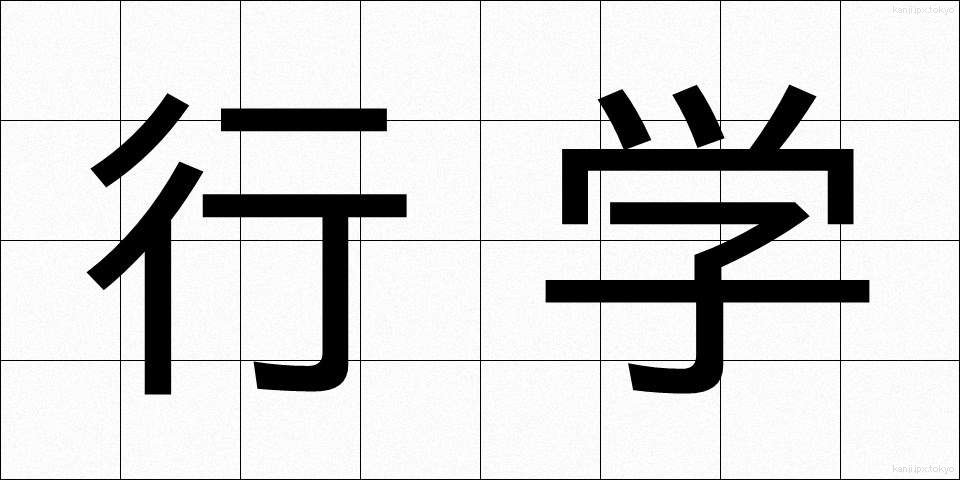 行学 (ぎょうがく)