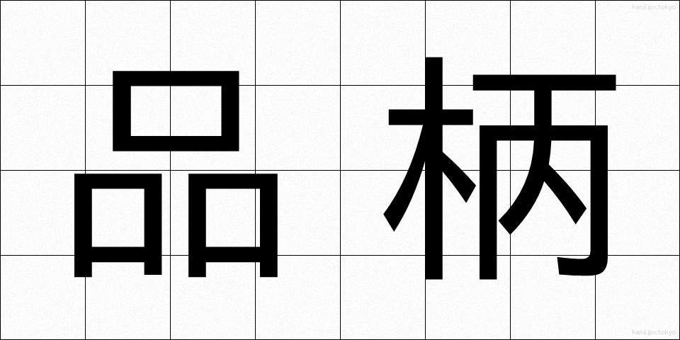 品柄 (しながら)