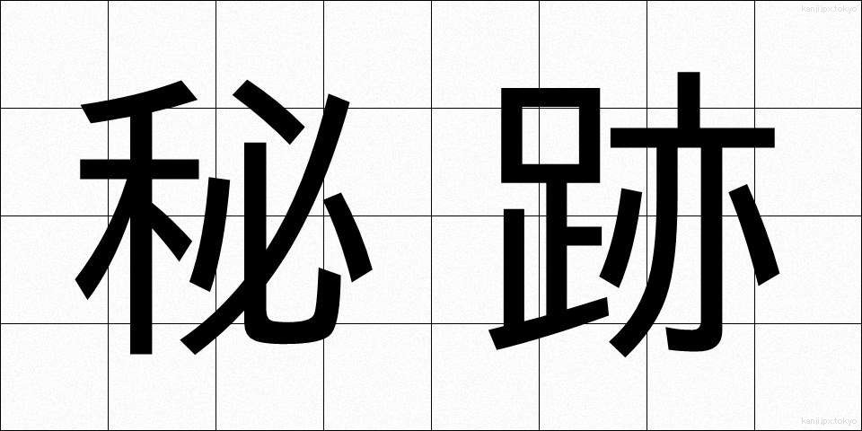 秘跡 (ひせき)